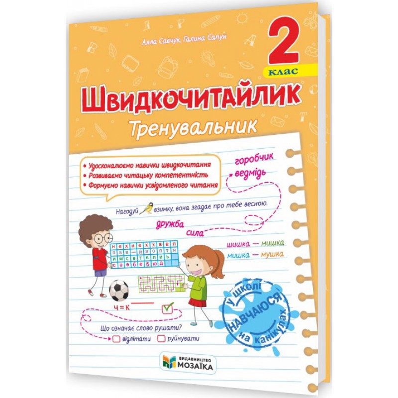 НУШ КОМПЛЕКТ посібників 2 клас Тренувальник. Українська мова, Математика + Навчайлик. Зошит для списування + Швидкочитайлик