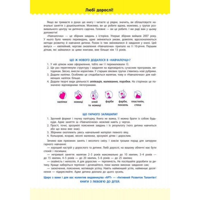 Навчалочка. Збірник розвивальних завдань. 4-5 років з наліпками АРТ/Ранок