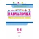 Навчалочка. Збірник розвивальних завдань. 5-6 років з наліпками АРТ/Ранок