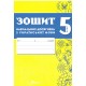 НУШ Зошит навчальних досягнень Талант Українська мова 5 клас Авраменко