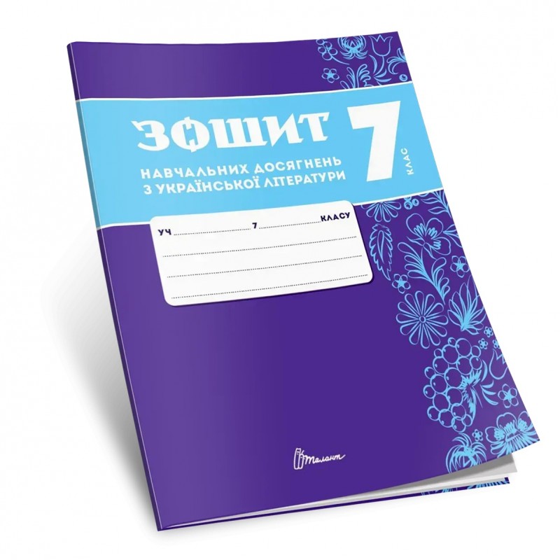 НУШ Зошит навчальних досягнень Талант Українська література 7 клас Авраменко