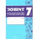 НУШ Зошит навчальних досягнень Талант Українська мова 7 клас Авраменко