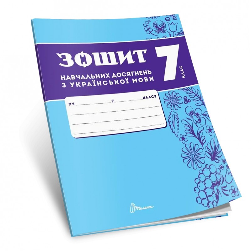 НУШ Зошит навчальних досягнень Талант Українська мова 7 клас Авраменко