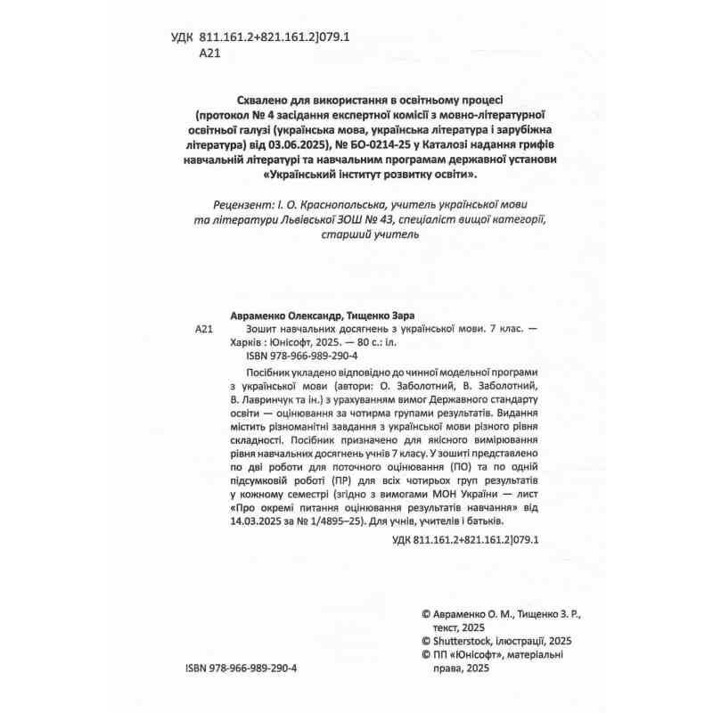 НУШ Зошит навчальних досягнень Талант Українська мова 7 клас Авраменко