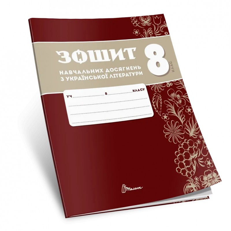 НУШ Зошит навчальних досягнень Талант Українська література 8 клас Авраменко
