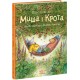 Книга Щасливі дні Миша і Крота Ранок Джойс Данбар і Джеймс Мейгʼю
