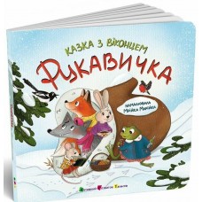 Книга Рукавичка Казка з віконцем АРТ/Ранок (Лазірко К.)