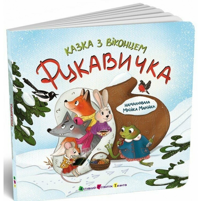 Книга Рукавичка Казка з віконцем АРТ/Ранок (Лазірко К.)