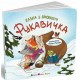 Книга Рукавичка Казка з віконцем АРТ/Ранок (Лазірко К.)