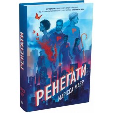 Книга Ренегати Марісса Маєр READBERRY
