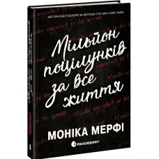 Книга Мільйон поцілунків за все життя Мерфі Моніка READBERRY