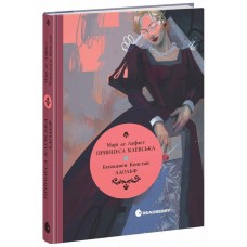 Книга Вперше. Принцеса Клевська. Адольф (Констан Бенджамін, Марі-Мадлен де Лафаєтт) READBERRY