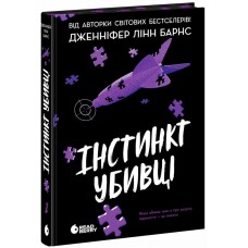 Книга Інстинкт убивці. Дженніфер Лінн Барнс READBERRY