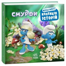 Книга Смурфи. Колекція історій. Мультихіт Ранок