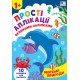 Прості аплікації великими наліпками УЛА Морські пригоди (Ірина Цибань)
