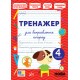 НУШ Тренажер для виправлення почерку УЛА 4 клас (Світлана Сіліч)