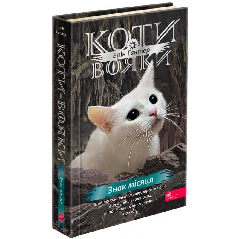 Коти-вояки. Подарунковий комплект із 6 книг 4 циклу серії «Коти-вояки» Знамення Зореклану АССА Ерін Гантер