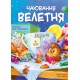 Чаювання велетня Маґура Надя Рибальченко