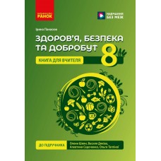 НУШ Книга для вчителя Ранок Здоров'я, безпека та добробут 8 клас до підручника Шиян, Дяків та ін. (2025 рік)