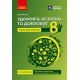 НУШ Книга для вчителя Ранок Здоров'я, безпека та добробут 8 клас до підручника Шиян, Дяків та ін. (2025 рік)