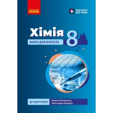 НУШ Книга для вчителя Ранок Хімія 8 клас до підручника Григоровича, Недоруба (2025 рік)