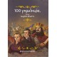 100 українців. яких варто знати Маґура Мирослав Кошик