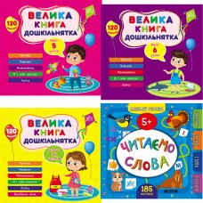 Комплект Маленький розумник від 5 років УЛА: Читаємо слова + Велика книга дошкільнятка
