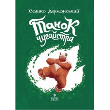 Танок чугайстра Маґура Сашко Дерманський