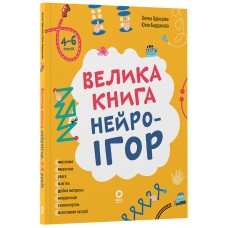 Велика книга нейроігор. 4-6 років. Основа Серія: Корисні навички (Олена Одінцова, Юлія Бардакова)