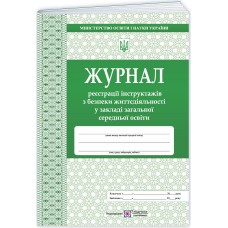 Журнал реєстрації інструктажів з безпеки життєдіяльності у ЗЗСО Пiдручники i посiбники