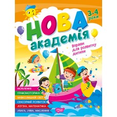Нова академія Торсiнг Вправи для розвитку дитини. 3-4 роки (Головко О.)