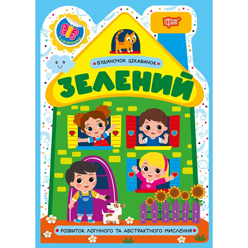 Будиночок цікавинок. Зелений Торсiнг Розвиток логічного та абстрактного мислення, з наліпками (Одноліткова О.)