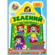 Будиночок цікавинок. Зелений Торсiнг Розвиток логічного та абстрактного мислення, з наліпками (Одноліткова О.)