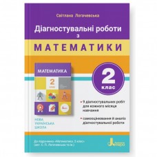 НУШ-2 Діагностувальні роботи Літера Математика 2 клас до підручника Логачевська та ін. (2025 рік)