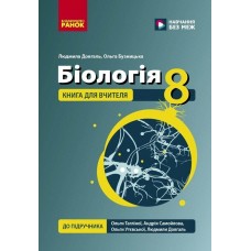 НУШ Книга для вчителя Ранок Біологія 8 клас Плани-конспекти до уроків до підручника Тагліної та ін. 2026 рік