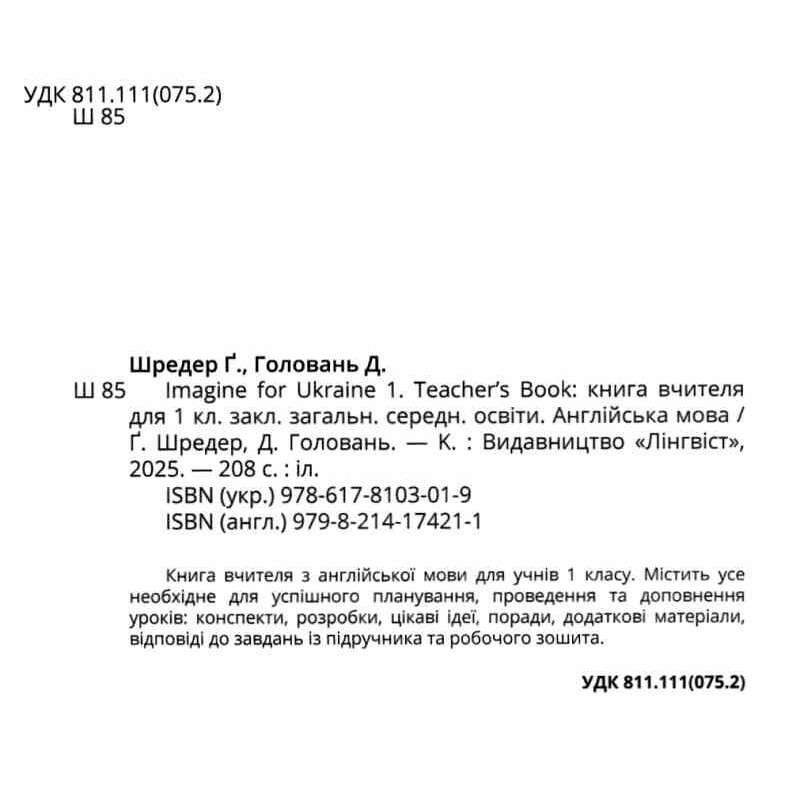 НУШ Книга для вчителя Лінгвіст Imagine for Ukraine 1 Teacher’s Book Англійська мова 1 клас Грегг Шредер