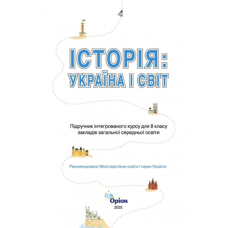 НУШ Підручник Оріон Історія: Україна і Світ 8 клас Інтегрований курс І.Я. Щупак - 2025 рік