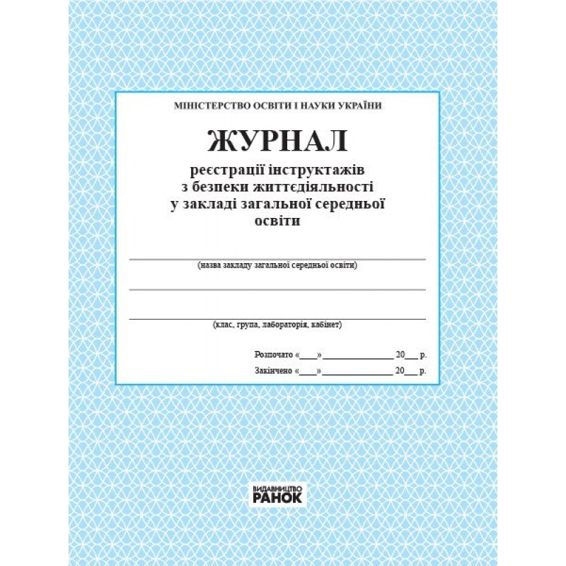 Журнал реєстрації інструктажів з безпеки життєдіяльності в загальноосвітному навчальному закладі Ранок