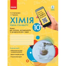 Хімія (рівень стандарту) 10 клас. Зошит для лабораторних дослідів і практичних робіт  Григорович Ранок
