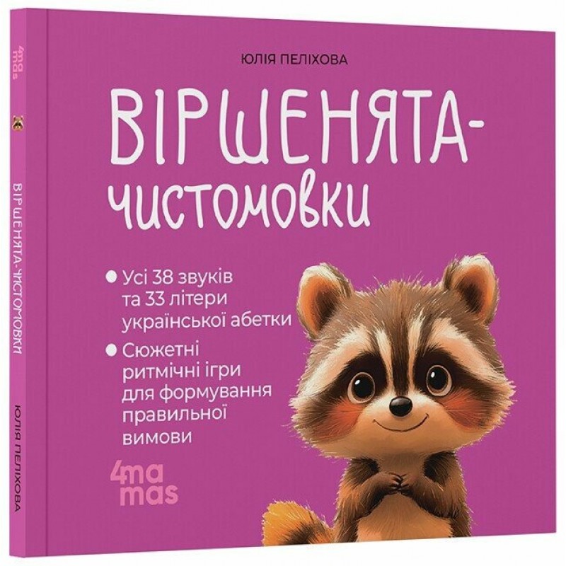 Віршенята-чистомовки Основа Усі звуки та літери української абетки 2-4 роки Юлія Пеліхова