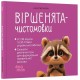 Віршенята-чистомовки Основа Усі звуки та літери української абетки 2-4 роки Юлія Пеліхова