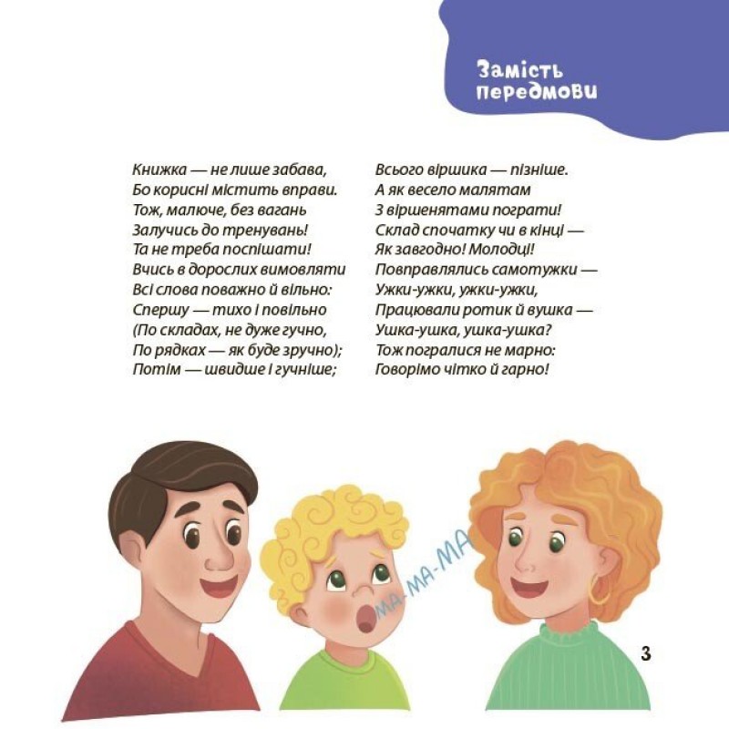 Віршенята-чистомовки Основа Усі звуки та літери української абетки 2-4 роки Юлія Пеліхова