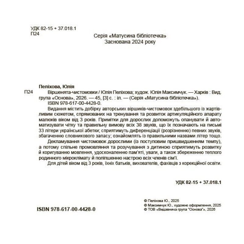 Віршенята-чистомовки Основа Усі звуки та літери української абетки 2-4 роки Юлія Пеліхова