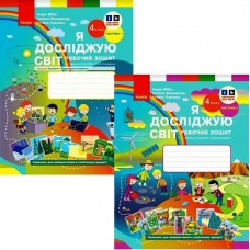 НУШ Комплект робочих зошитів Ранок Я досліджую світ 4 клас у 2 частинах Бібік Бондарчук 2025 рік