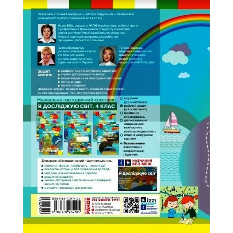 НУШ Комплект робочих зошитів Ранок Я досліджую світ 4 клас у 2 частинах Бібік Бондарчук 2025 рік