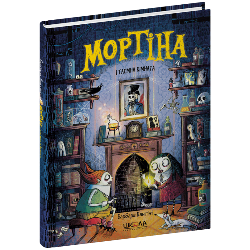 Мортіна і таємна кімната Школа Книга 6 Барбара Кантіні