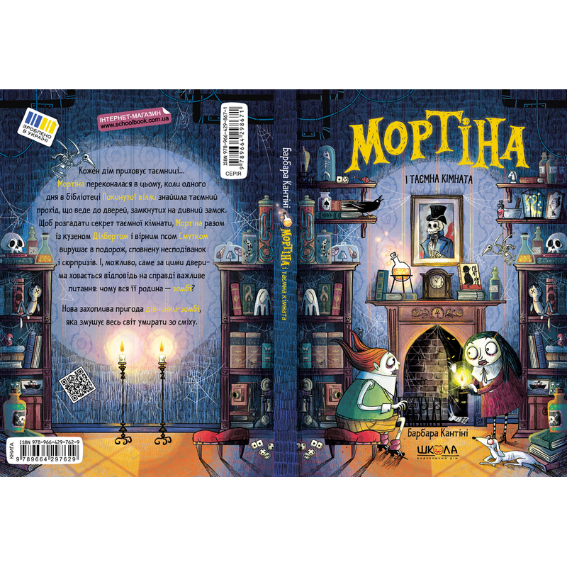 Мортіна і таємна кімната Школа Книга 6 Барбара Кантіні