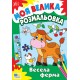 Моя велика розмальовка УЛА Весела ферма