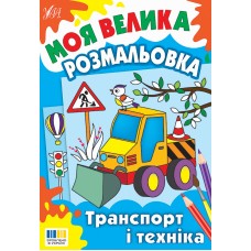 Моя велика розмальовка УЛА Транспорт і техніка
