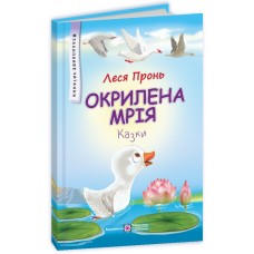 Казки Окрилена мрія Пiдручники i посiбники Захопливе читання Пронь Леся